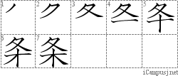 条: Stroke Order Diagram