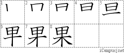 果: Stroke Order Diagram