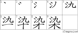 染: Stroke Order Diagram