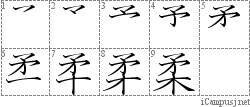 柔: Stroke Order Diagram