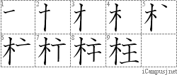 柱: Stroke Order Diagram