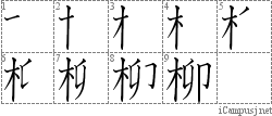 柳: Stroke Order Diagram