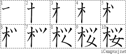 桜: Stroke Order Diagram