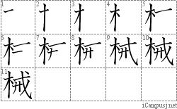 械: Stroke Order Diagram