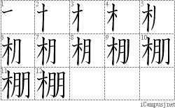 棚: Stroke Order Diagram