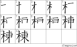 棟: Stroke Order Diagram