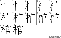 棺: Stroke Order Diagram