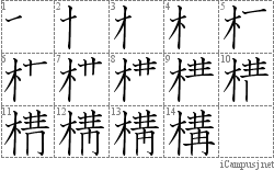 構: Stroke Order Diagram