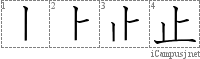 止: Stroke Order Diagram