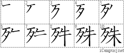 殊: Stroke Order Diagram