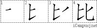 比: Stroke Order Diagram