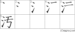 汚: Stroke Order Diagram