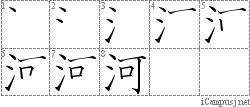 河: Stroke Order Diagram