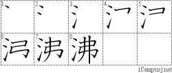 沸: Stroke Order Diagram