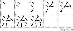 治: Stroke Order Diagram