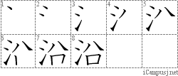 沿: Stroke Order Diagram