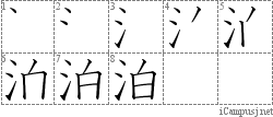 泊: Stroke Order Diagram