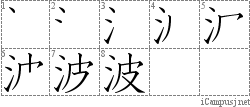 波: Stroke Order Diagram