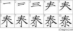 泰: Stroke Order Diagram