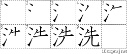 洗: Stroke Order Diagram