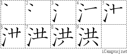 洪: Stroke Order Diagram