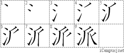 派: Stroke Order Diagram