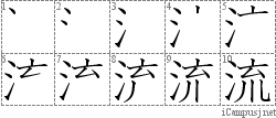 流: Stroke Order Diagram