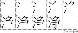 浄: Stroke Order Diagram