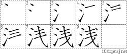 浅: Stroke Order Diagram