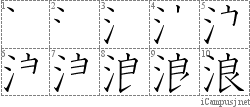 浪: Stroke Order Diagram