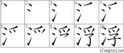 浮: Stroke Order Diagram