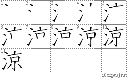 涼: Stroke Order Diagram