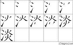 淡: Stroke Order Diagram