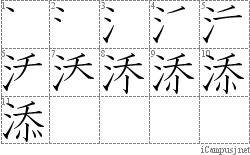 添: Stroke Order Diagram