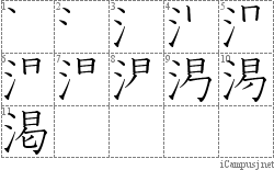 渇: Stroke Order Diagram