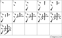 渉: Stroke Order Diagram