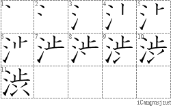 渋: Stroke Order Diagram