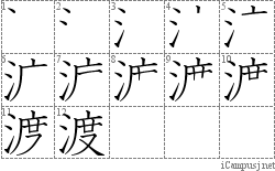 渡: Stroke Order Diagram