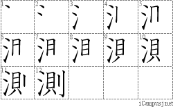 測: Stroke Order Diagram