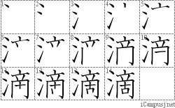 滴: Stroke Order Diagram