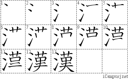 漢: Stroke Order Diagram