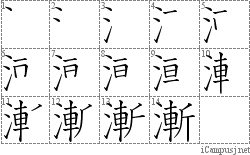 漸: Stroke Order Diagram