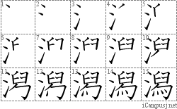 潟: Stroke Order Diagram