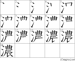 濃: Stroke Order Diagram