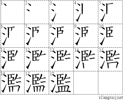 濫: Stroke Order Diagram