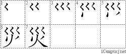 災: Stroke Order Diagram