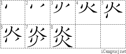 炎: Stroke Order Diagram