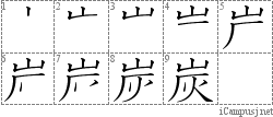 炭: Stroke Order Diagram