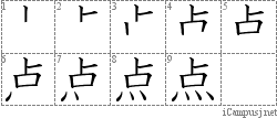 点: Stroke Order Diagram