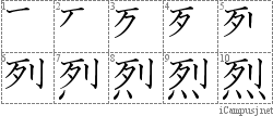 烈: Stroke Order Diagram